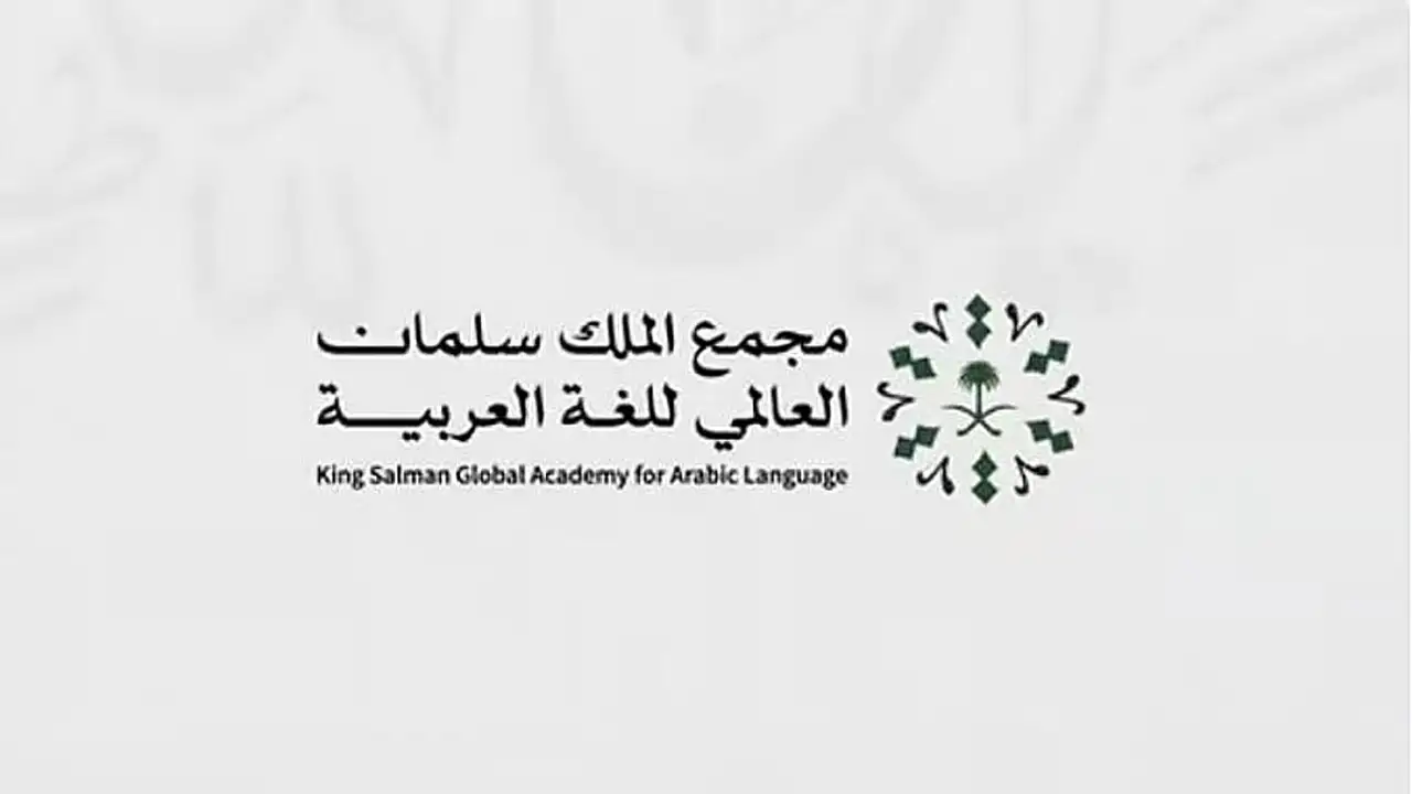 مجمع الملك سلمان للغة العربية يوسع أعماله لتشمل أكثر من 60 دولة عالميًا